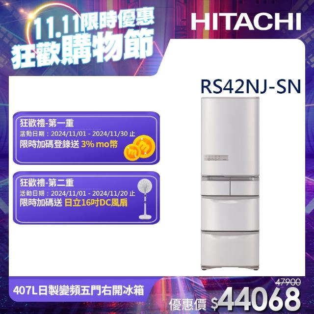 【獨家送DC扇★HITACHI 日立】407L一級能效日製變頻五門右開冰箱(RS42NJ-SN)