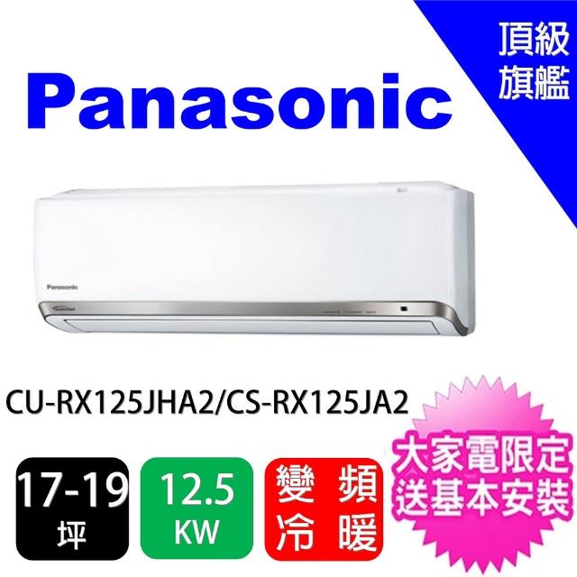 Panasonic 國際牌【Panasonic 國際牌】20-22坪頂級旗艦型變頻冷暖分離式冷氣(CU-PX125FHA2/CS-PX125FA2)