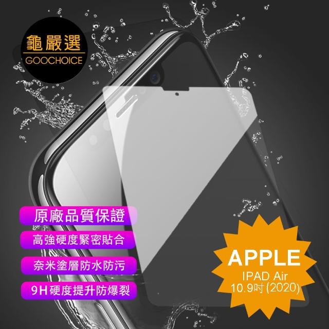 【GOOCHOICE 龜嚴選】奈米鋼化玻璃保護貼 for IPAD Air(2020_10.9吋)