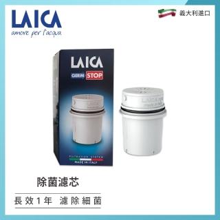 【LAICA】GermSTOP除菌濾芯 1入(義大利原裝進口)