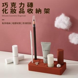 【ComfyZone】巧克力磚化妝品收納架8+4格