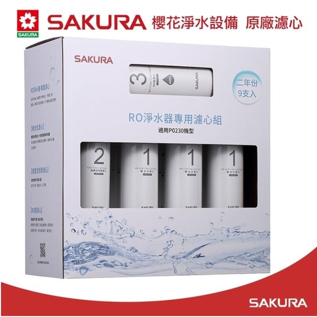 【大巨光】櫻花牌 原廠濾心F0195RO淨水器專用濾心組(9支入P0230二年份)