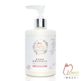 【QueenWax 除毛女王】果漾森林酵素私密嫩白乳300ml(私密肌 x 全肌膚皆可使用)