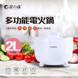 【富力森】2L多功能電火鍋