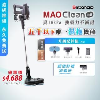 【Bmxmao】MAO Clean M3 入門首選16kPa超強吸力 無線手持吸塵器(直流無刷馬達/輕量簡配)