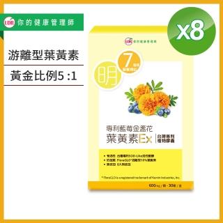 【UDR】專利藍莓金盞花葉黃素EX x8盒(透明無色素膠囊)