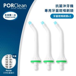 【PORClean 寶可齡】抗菌沖牙機專用牙菌斑噴刷頭3入(PCMA-A004)