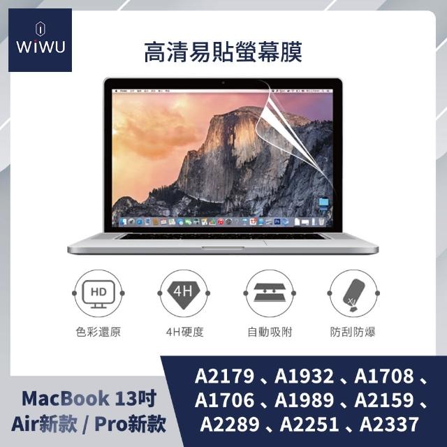 【WiWU】APPLE MACBOOK易貼高清屏幕膜 螢幕保護貼(13吋AIR新款/13吋PRO新款)