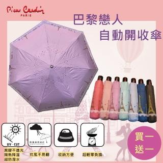 【pierre cardin 皮爾卡登】買一送一 !巴黎戀人三折自動傘