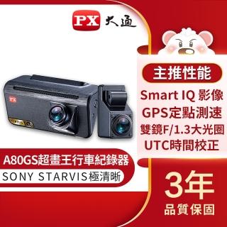 【-PX大通】A80GS前後雙錄SONY STARVIS汽車行車記錄器/雙鏡頭行車紀錄器(送32G記憶卡/GPS測速/雙鏡頭1080P)