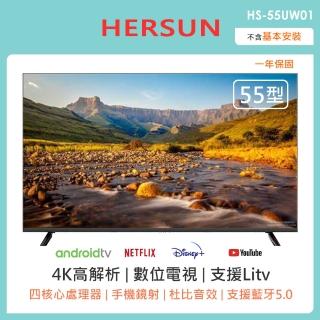 【HERSUN 豪爽】55型4K連網液晶顯示器(HS-55UW01)