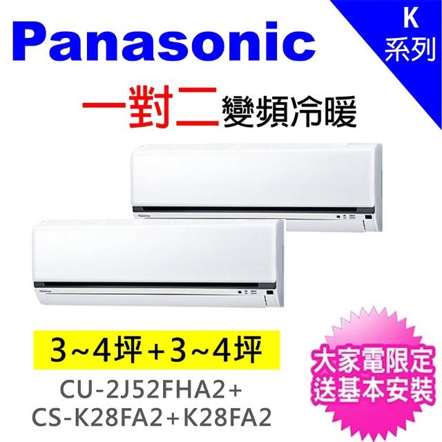 【Panasonic 國際牌】3-5坪+3-5坪一對二變頻冷暖分離式冷氣(CU-2J52FHA2/CS-K28BA2+CS-K28BA2)