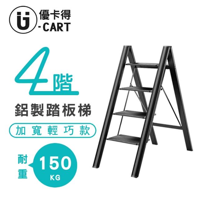 【U-CART 優卡得】四階鋁製踏板梯