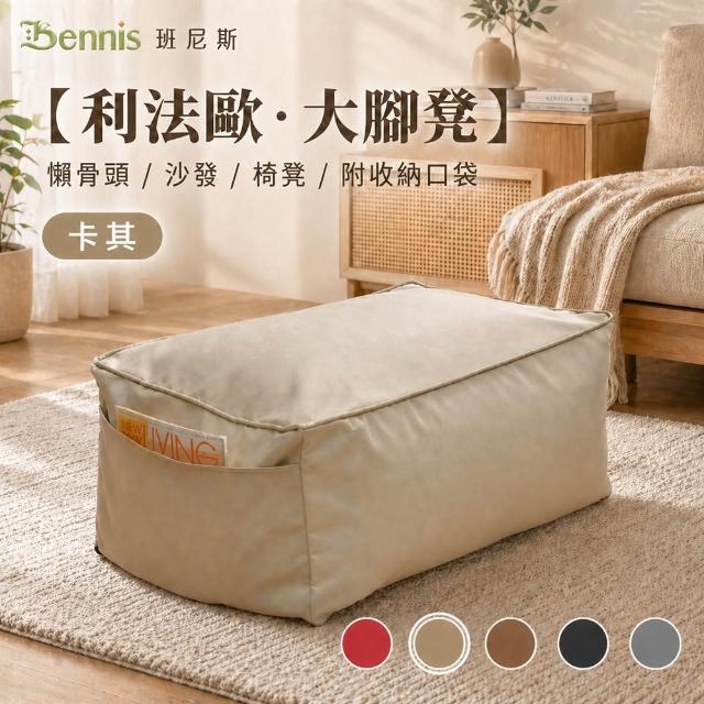 【班尼斯】立法歐懶骨頭(懶骨頭)