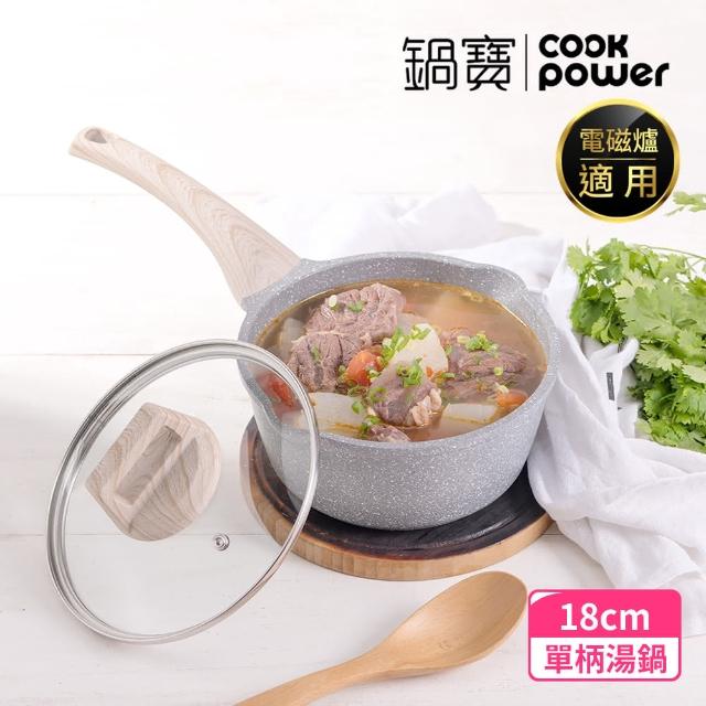 【CookPower 鍋寶】熔岩厚釜鑄造不沾湯鍋18CM-電磁爐適用(含蓋)