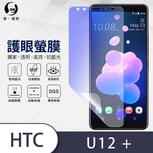 【o-one護眼螢膜】HTC U12+ 滿版抗藍光手機螢幕保護貼(SGS環保無毒 頂級犀牛皮 台灣製)