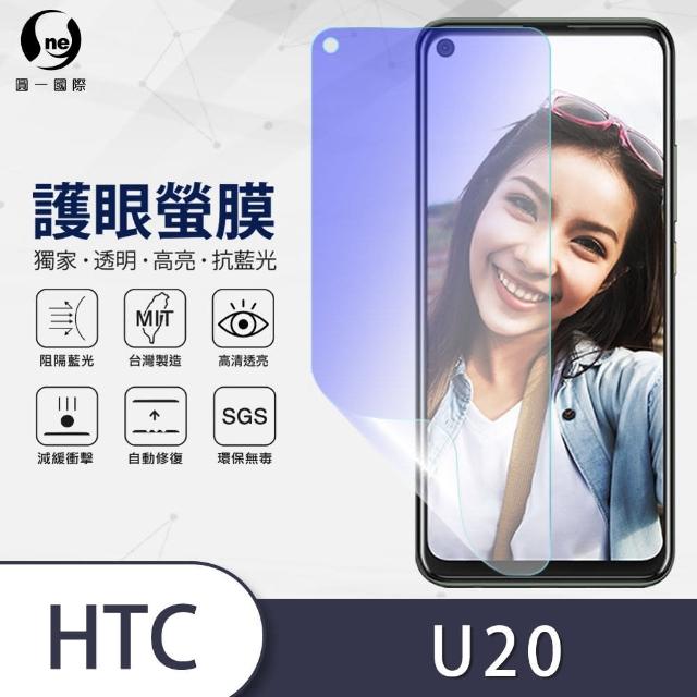 【o-one護眼螢膜】HTC U20 5G 滿版抗藍光手機螢幕保護貼(SGS環保無毒 頂級犀牛皮 台灣製)