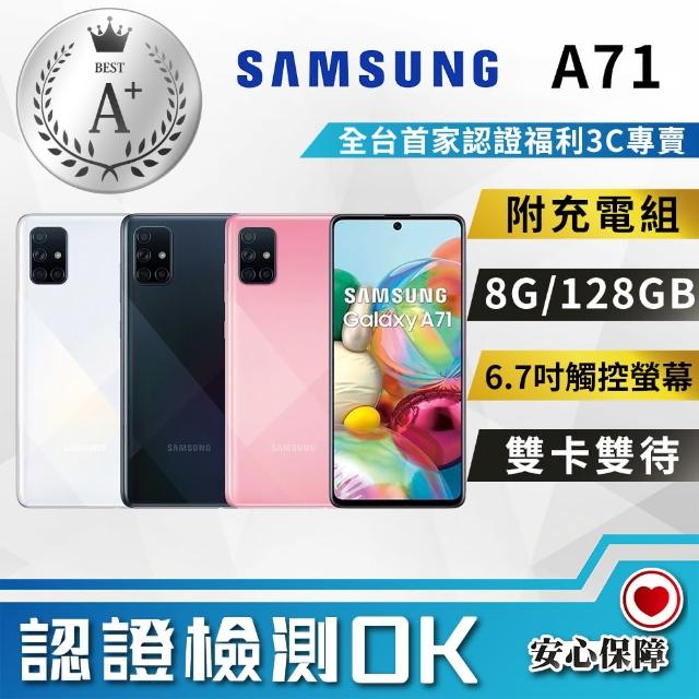 【SAMSUNG 三星】福利品 Galaxy A71 8G/128G（9成新 台灣公司貨）