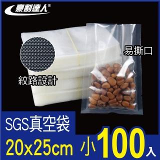 【豪割達人】SGS真空包裝袋100小尺寸20x25cm(真空機 密封口袋 網紋路袋 收納 壓縮 保鮮袋 低溫烹調)