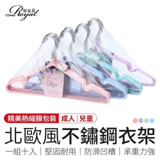 【御皇居】北歐風不鏽鋼衣架-10入(成人 兒童 防滑曬衣架 掛衣服)