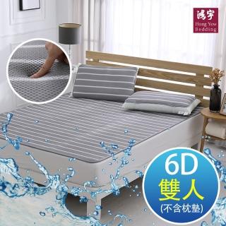 【HongYew 鴻宇】涼墊 水洗6D透氣循環墊 可水洗 矽膠防滑(雙人 不含枕墊)
