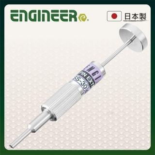 【ENGINEER 日本工程師牌】端子拔出器 外2.5內1.9(ESS-30)