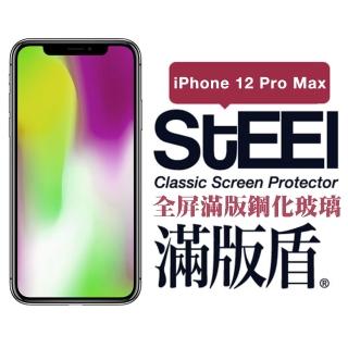【STEEL】滿版盾 Apple iPhone 12 Pro Max（6.7吋）全屏滿版鋼化玻璃貼