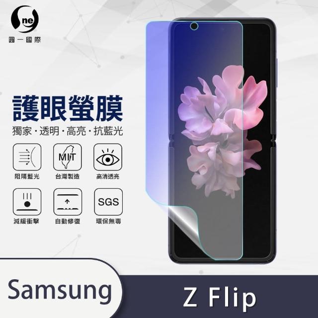 【o-one護眼螢膜】Samsung Galaxy Z Flip/Z Flip 5G 滿版抗藍光手機螢幕保護貼(SGS環保無毒 頂級犀牛皮)