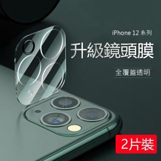【kingkong】兩組入 iPhone 12 Mini Pro Max 鏡頭膜 玻璃貼 防刮防摔 後攝像頭保護貼(玻璃透明)