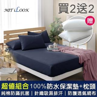 【MIT iLook】買2送2 100%防水床包保潔墊+枕頭2入超值組合(多款尺寸可選)