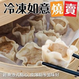 【正宗港點】如意燒賣 共20顆(每包10顆/約200g)
