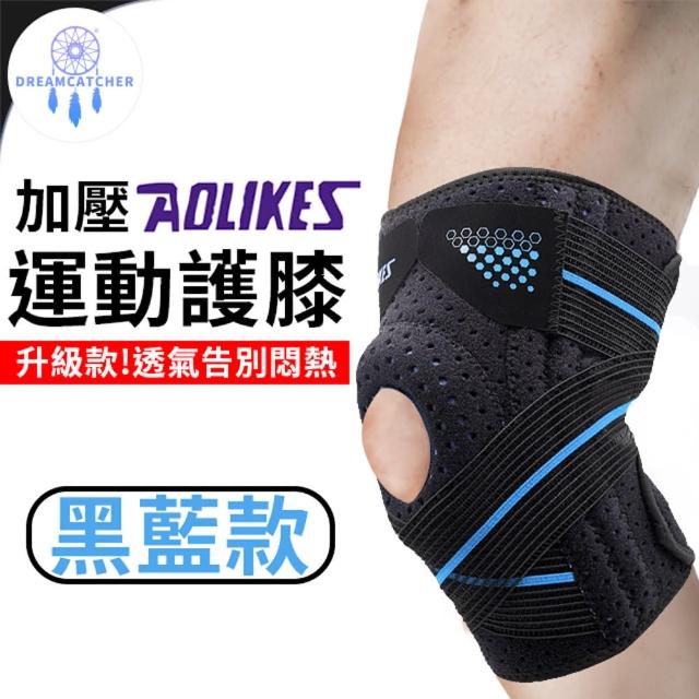 【AOLIKES】加壓減震運動護膝(護膝 運動護膝 籃球護膝 專業加壓 護膝套 運動護具)