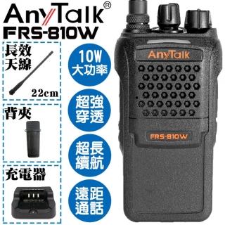 【AnyTalk】10W高功率業務型免執照無線電對講機(FRS-810W)