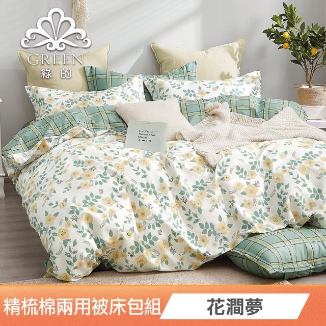 【Green 綠的寢飾】加贈飯店枕 200織精梳純棉兩用被床包組(單/雙/加大 多款任選)