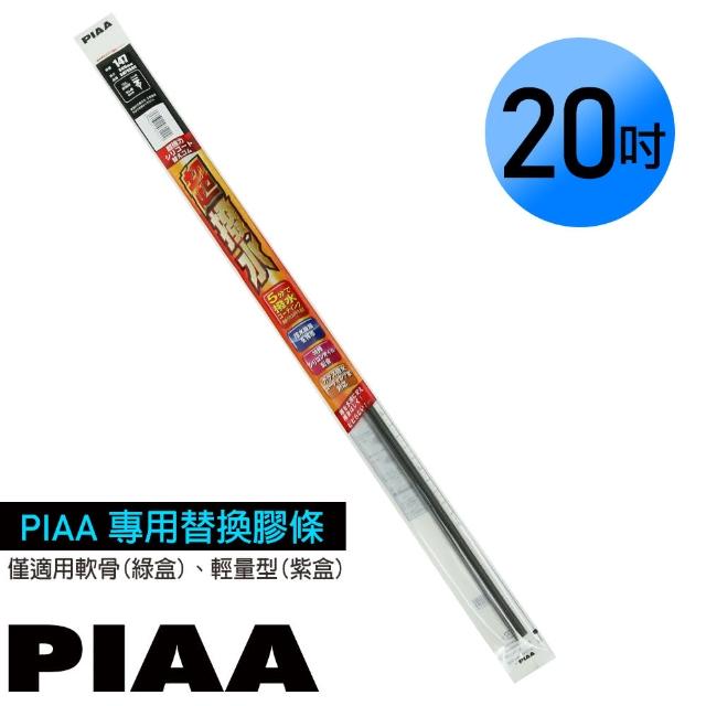 【PIAA】日本PIAA 通用軟骨雨刷 20吋/500mm 超撥水替換膠條(SMFR500)