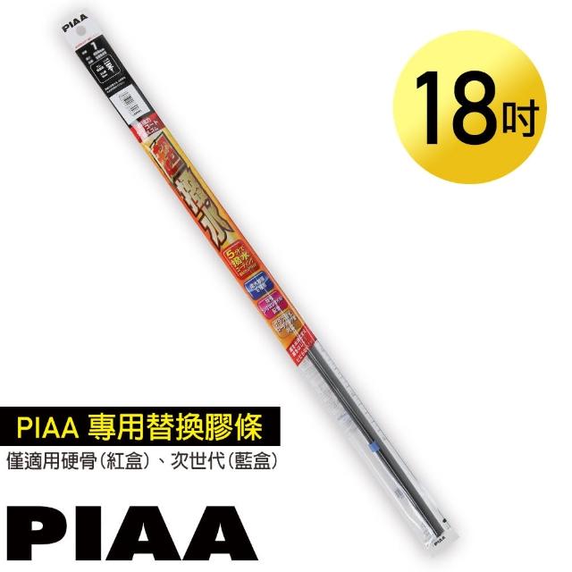 【PIAA】日本PIAA 硬骨/三節雨刷 18吋/450mm 超撥水替換膠條(SUR45)