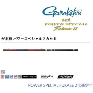 【GAMAKATSU】POWER SPECIAL FUKASE 2代 5-48 磯釣竿(公司貨)