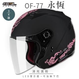 【SOL】OF-77 永恆 消光黑/粉 3/4罩 SO-7(開放式安全帽│機車│內襯│鏡片│半罩│內藏墨鏡│GOGORO)