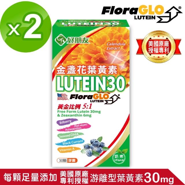 【好朋友】金盞花葉黃素LUTEIN30 全素可食 8合一膠囊30顆x2盒(游離型葉黃素30mg+DHA+蝦紅素+黑醋栗+山桑子)