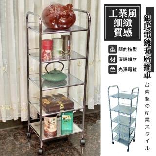 【尊爵家Monarch】2入組-銀馬電鍍五層沖孔洞板推車(文書車 餐車 廚房收納架 工作車 抽屜車 層架 美髮車)