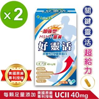 【友GO健康】好靈活 加強型非變性二型膠原蛋白+MSM+薑黃5合一配方30顆x2盒(UCII 40mg)