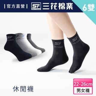 【SunFlower 三花】1/2男女適用休閒襪.短襪.襪子(6雙組)