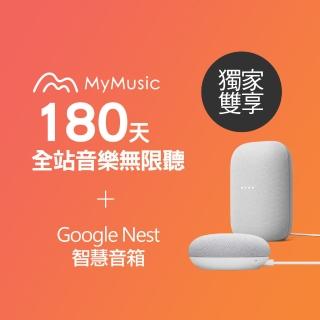 【MyMusic】180天音樂無限暢聽序號+Google Nest Audio智慧音箱+Google Nest Mini智慧音箱