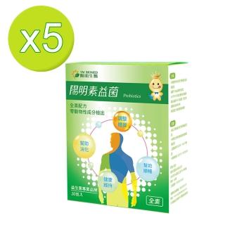 【YM BIOMED 陽明生醫】陽明素益菌x5盒(30包/盒)