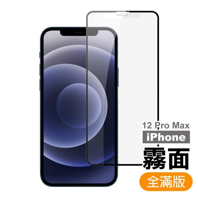 iPhone 12 Pro Max 滿版 霧面 9H 鋼化玻璃膜 手機 保護貼(i12ProMax 手機 鋼化膜 保護貼)