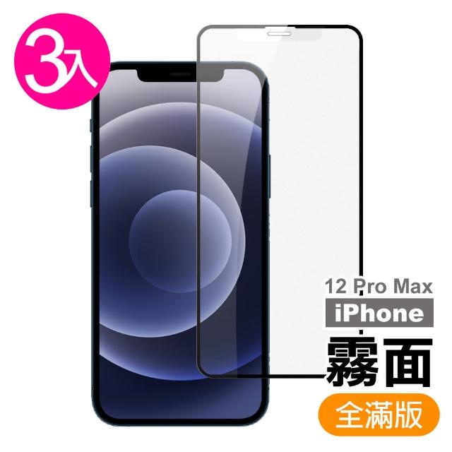 【超值3入組】iPhone 12 Pro Max 滿版 霧面 9H 鋼化玻璃膜 手機 保護貼(i12ProMax 手機 鋼化膜 保護貼)