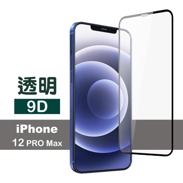 iPhone 12 Pro Max 9D 滿版透明 9H 鋼化玻璃膜 手機 保護貼(i12ProMax 手機 鋼化膜 保護貼)