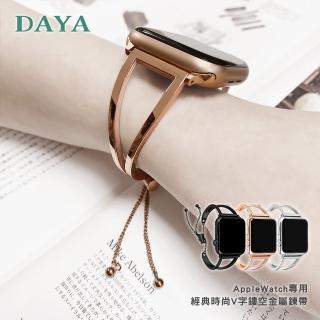 【DAYA】AppleWatch 專用錶帶 42/44/45mm 經典時尚V字鏤空金屬鍊帶