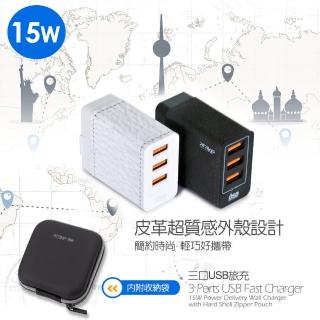 【ATake】皮革USB快速充電器15W(3口充電器 快充頭 旅充 皮革款 內附收納袋 A1A-1KV01)