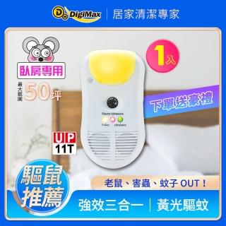 【Digimax】強效型三合一超音波驅鼠器(UP-11T)